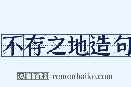 不存之地造句是什么意思的图片